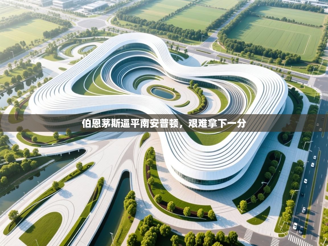 伯恩茅斯逼平南安普顿，艰难拿下一分  第2张