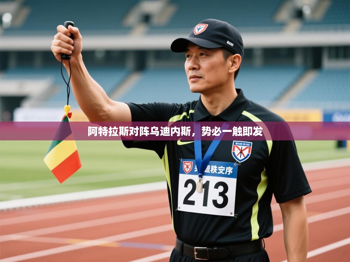 阿特拉斯对阵乌迪内斯，势必一触即发  第1张