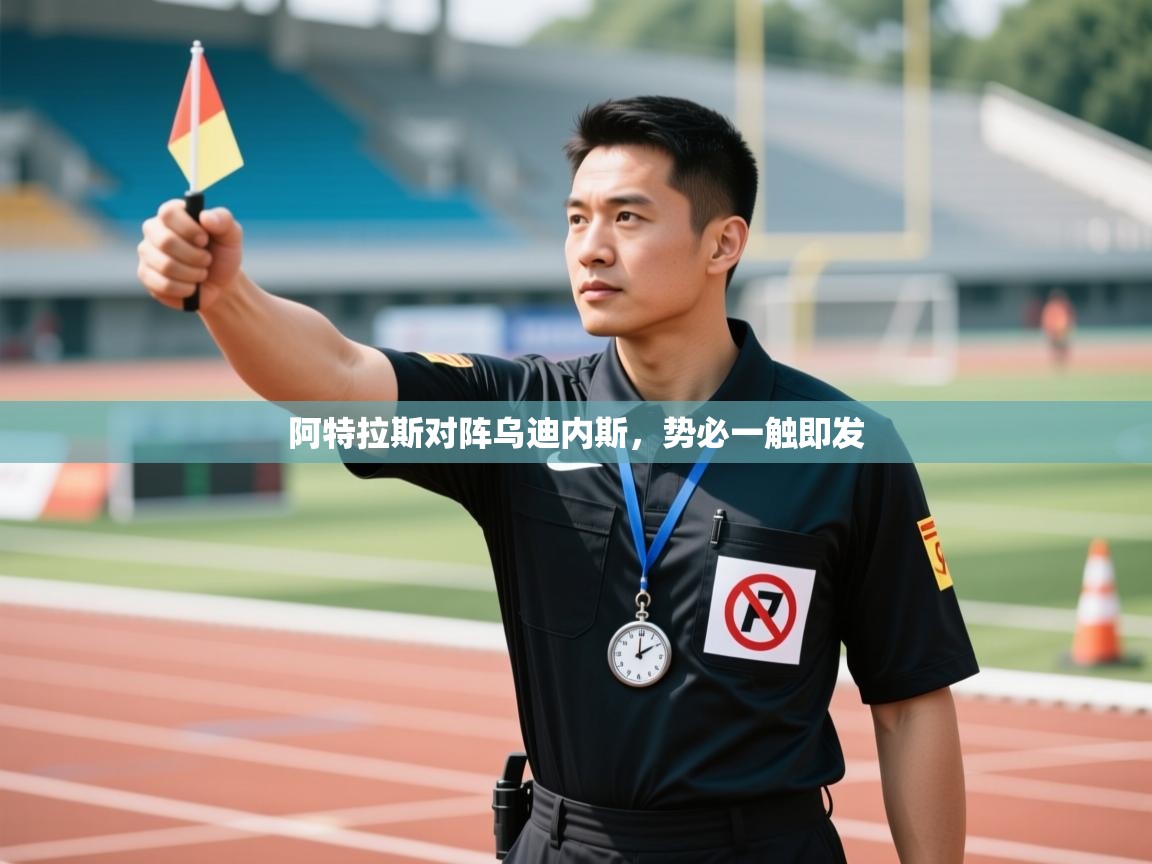 阿特拉斯对阵乌迪内斯，势必一触即发  第2张