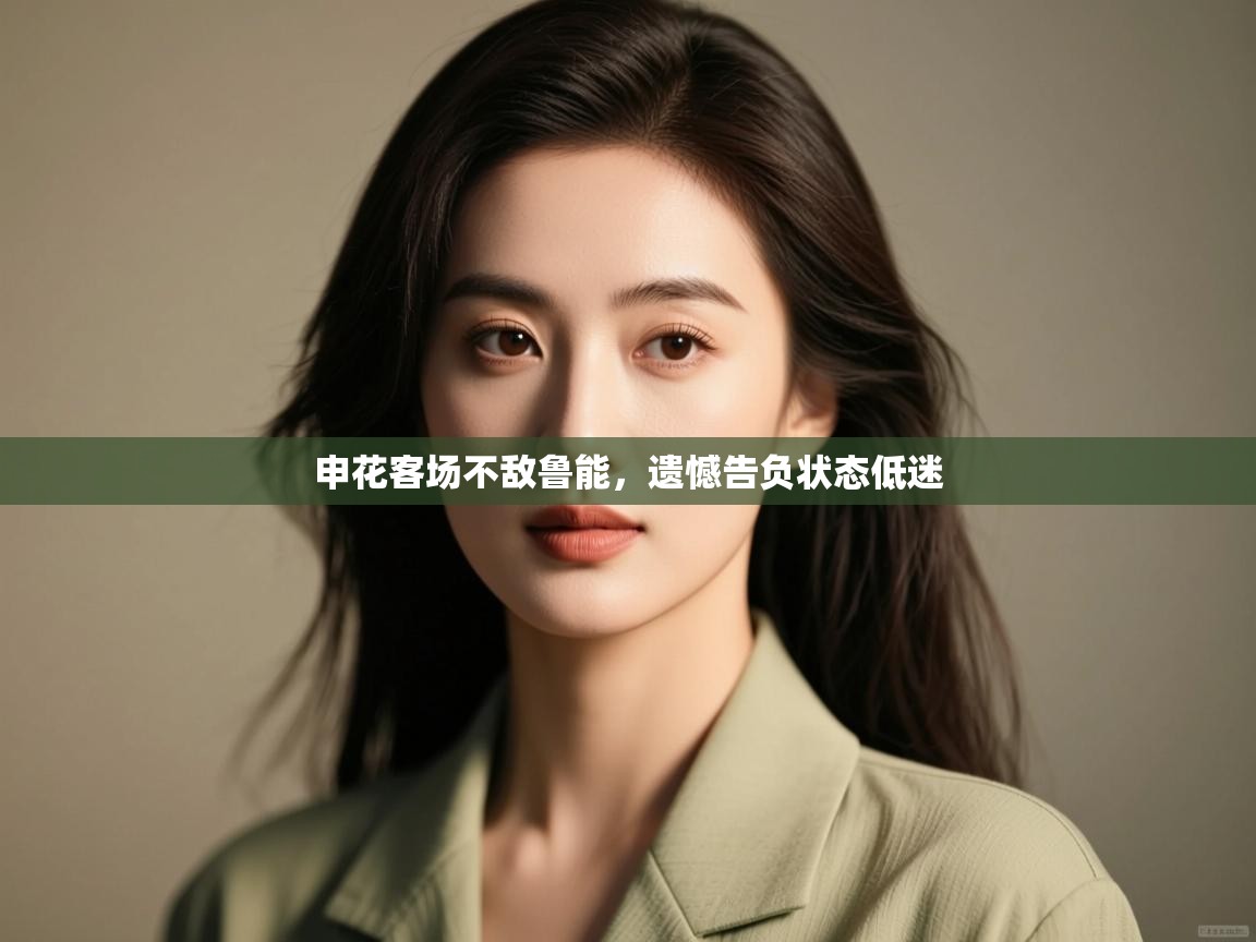 申花客场不敌鲁能，遗憾告负状态低迷  第2张