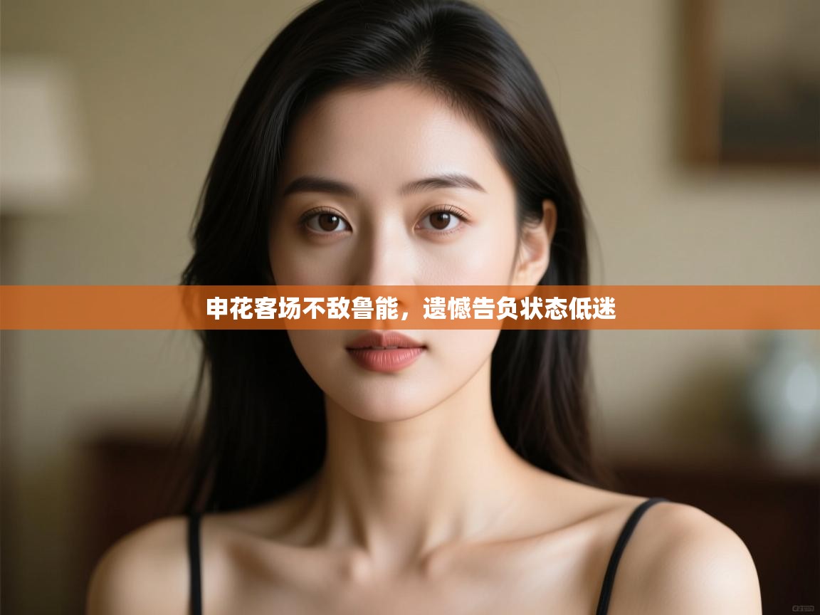 申花客场不敌鲁能，遗憾告负状态低迷  第1张