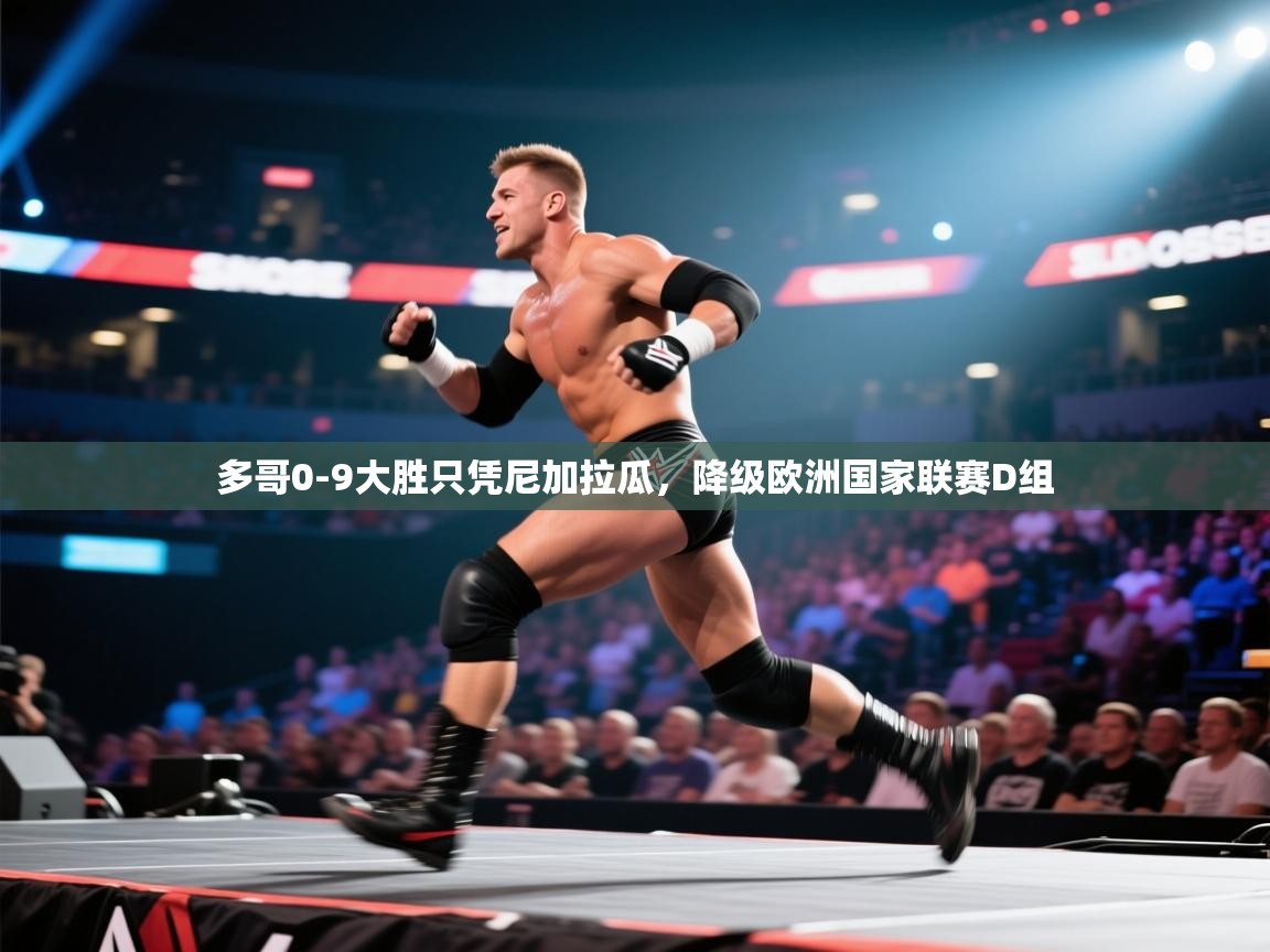 多哥0-9大胜只凭尼加拉瓜，降级欧洲国家联赛D组  第1张