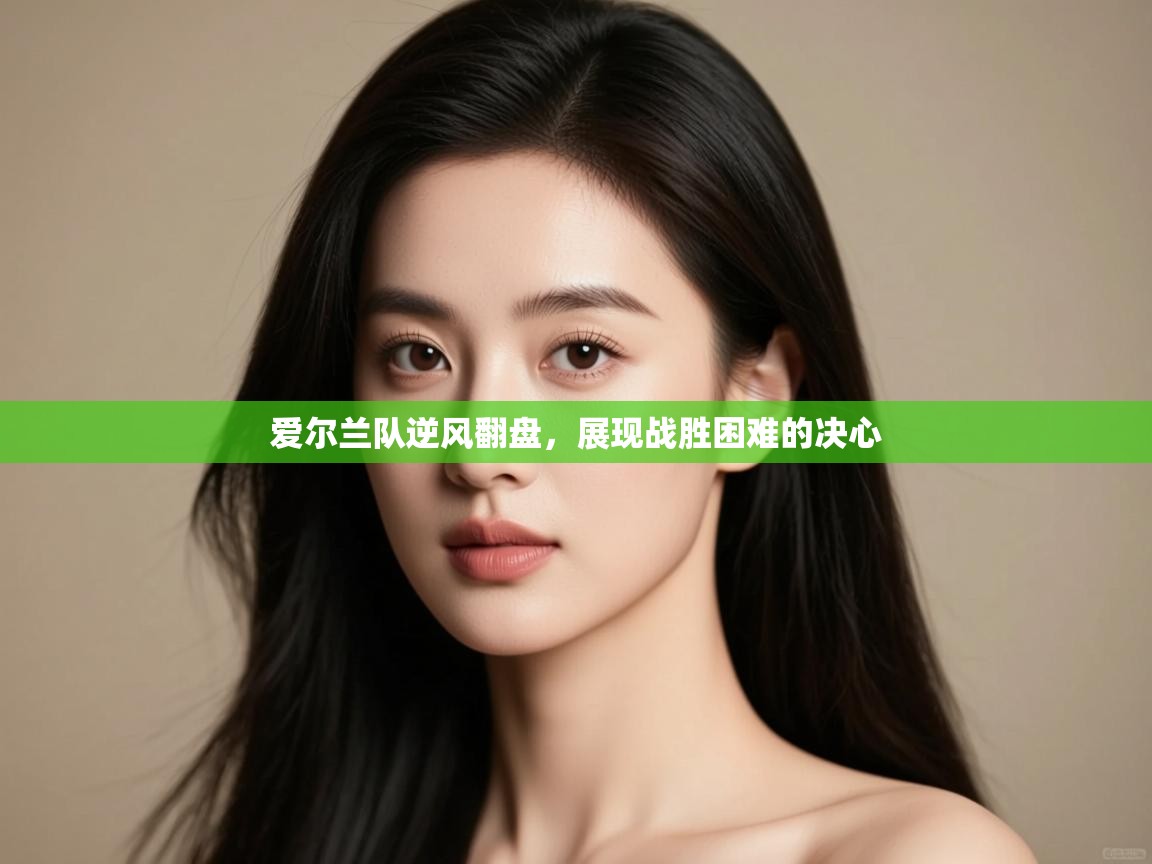 爱尔兰队逆风翻盘，展现战胜困难的决心  第2张