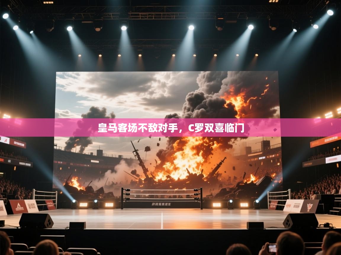 皇马客场不敌对手,C罗双喜临门 第2张