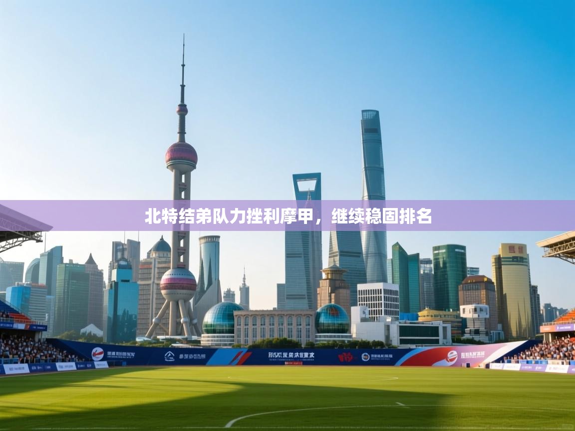 北特结弟队力挫利摩甲，继续稳固排名