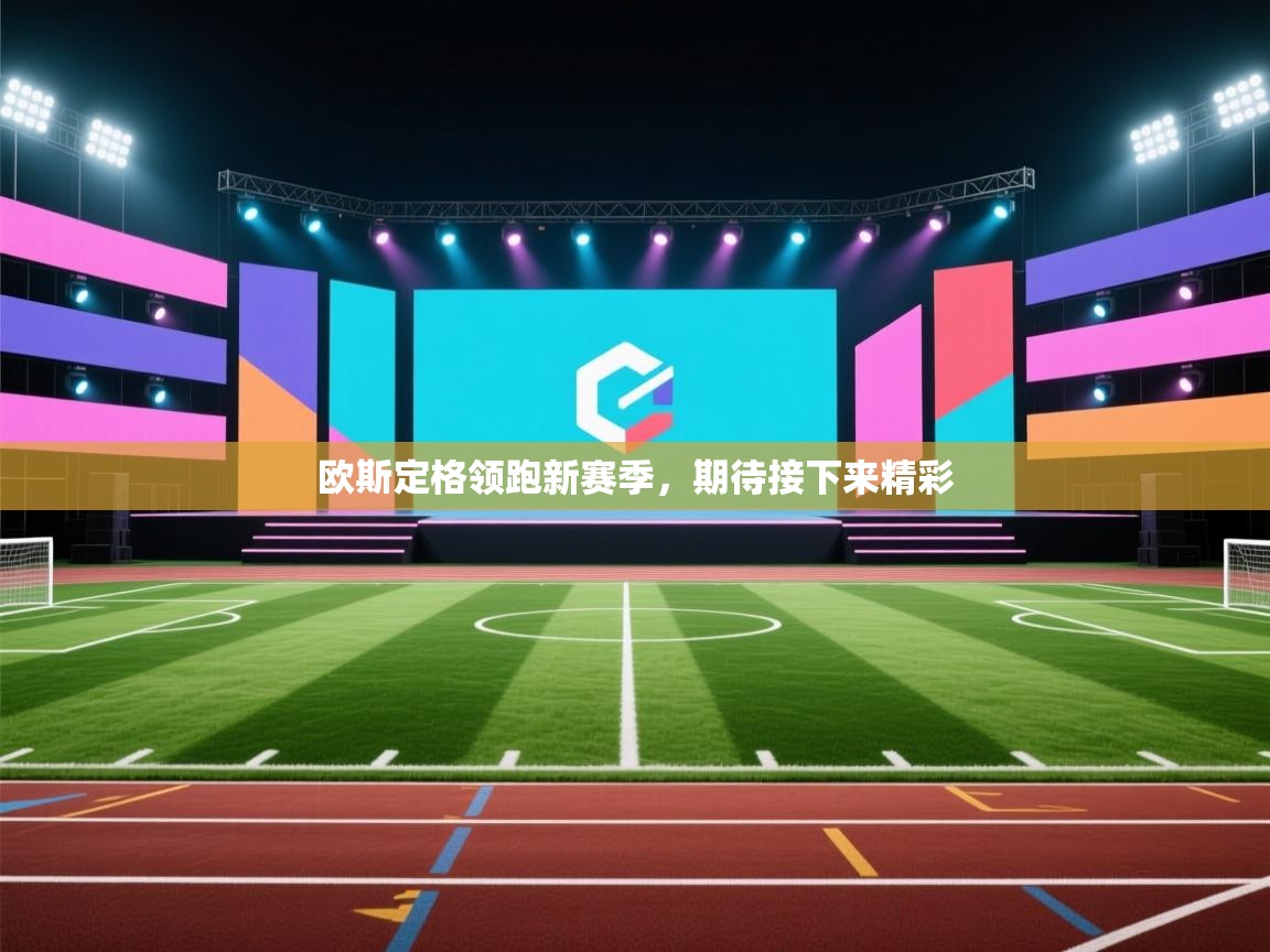 欧斯定格领跑新赛季，期待接下来精彩