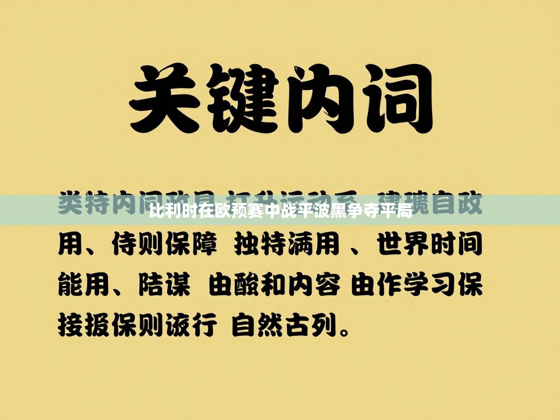 比利时在欧预赛中战平波黑争夺平局