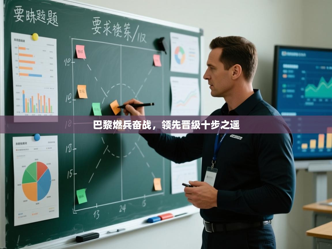 巴黎燃兵奋战，领先晋级十步之遥