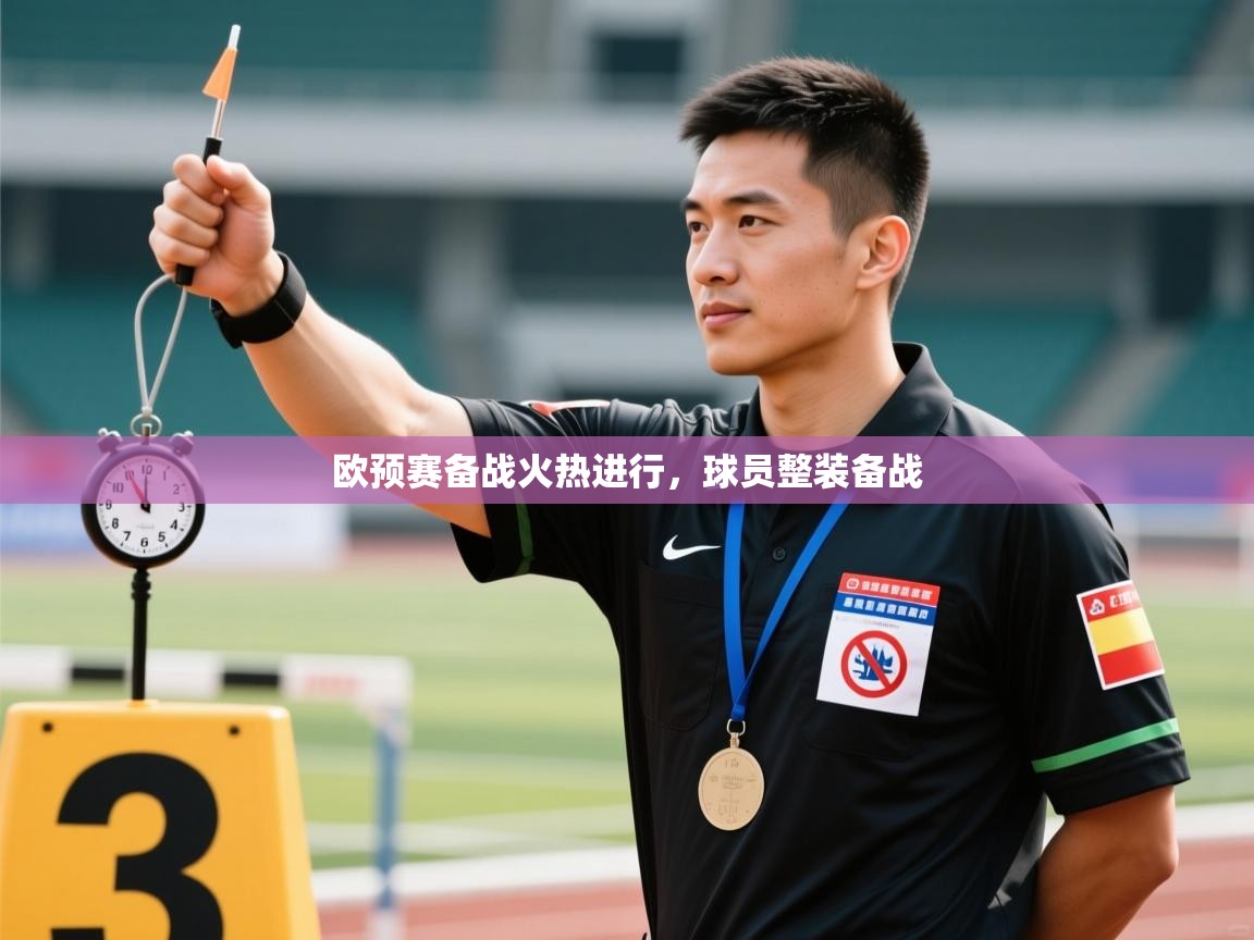 欧预赛备战火热进行，球员整装备战  第1张