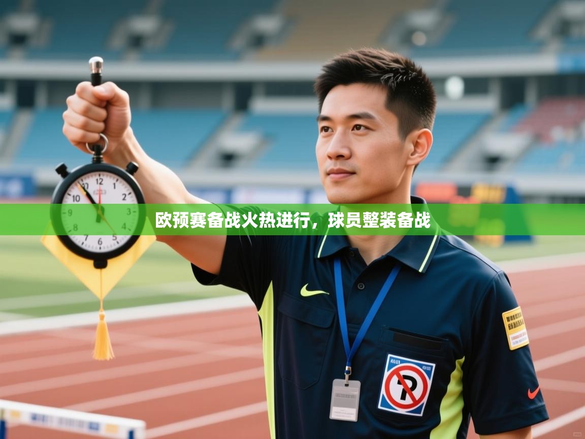 欧预赛备战火热进行，球员整装备战  第2张