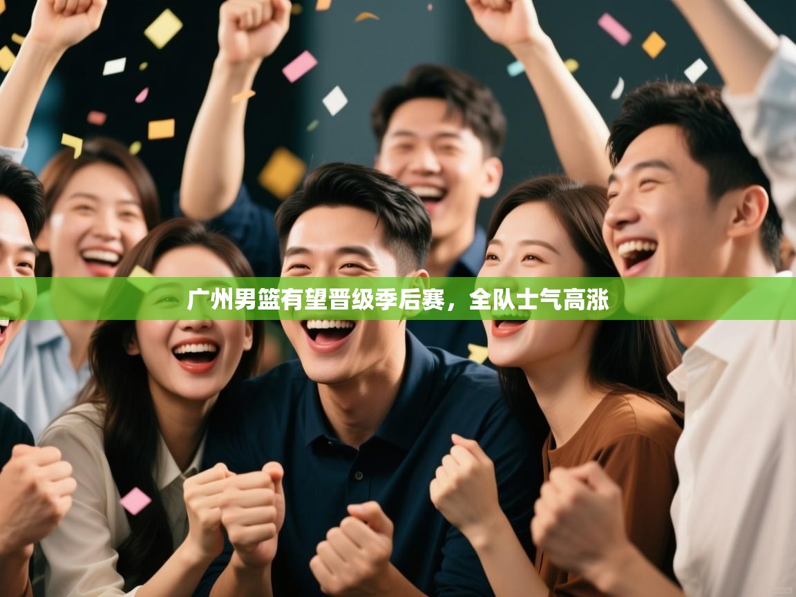 广州男篮有望晋级季后赛，全队士气高涨  第2张