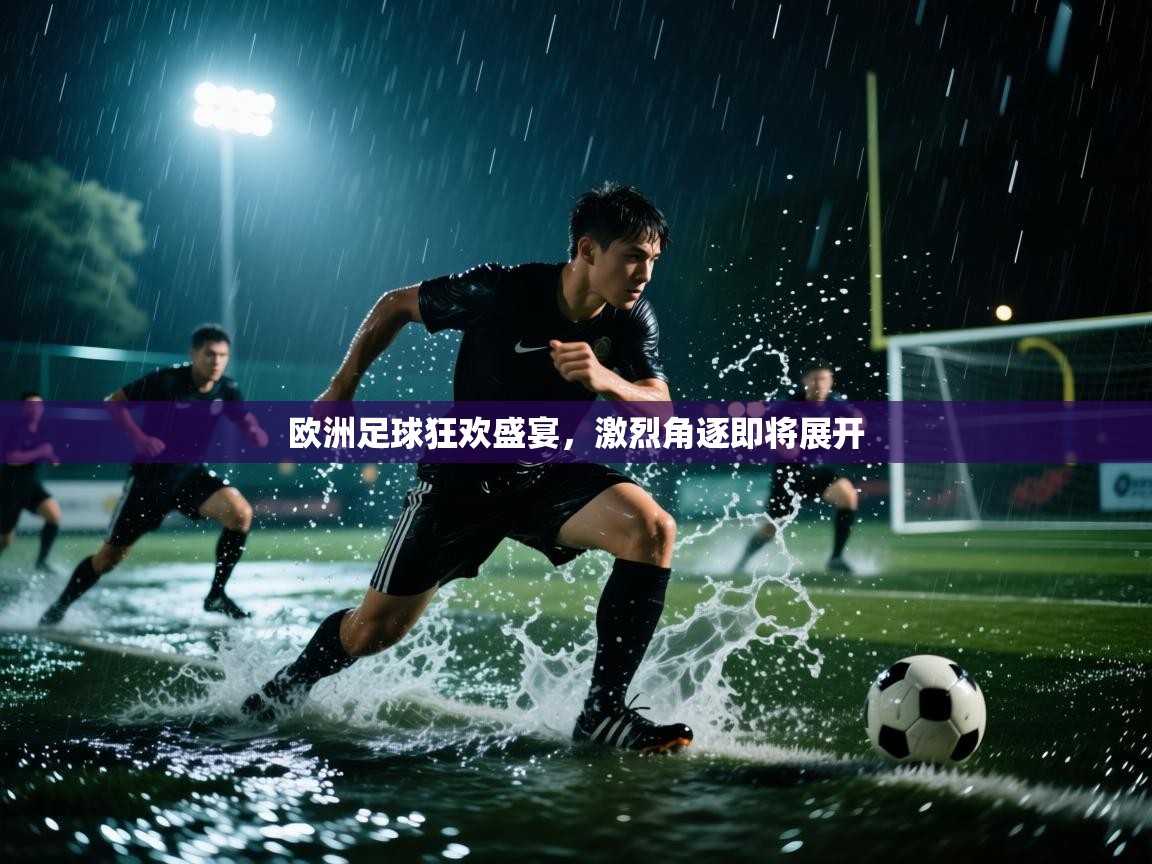 欧洲足球狂欢盛宴,激烈角逐即将展开 第1张