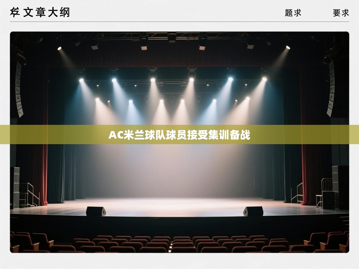 AC米兰球队球员接受集训备战