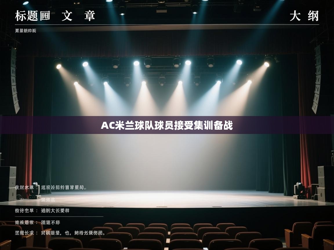AC米兰球队球员接受集训备战  第2张