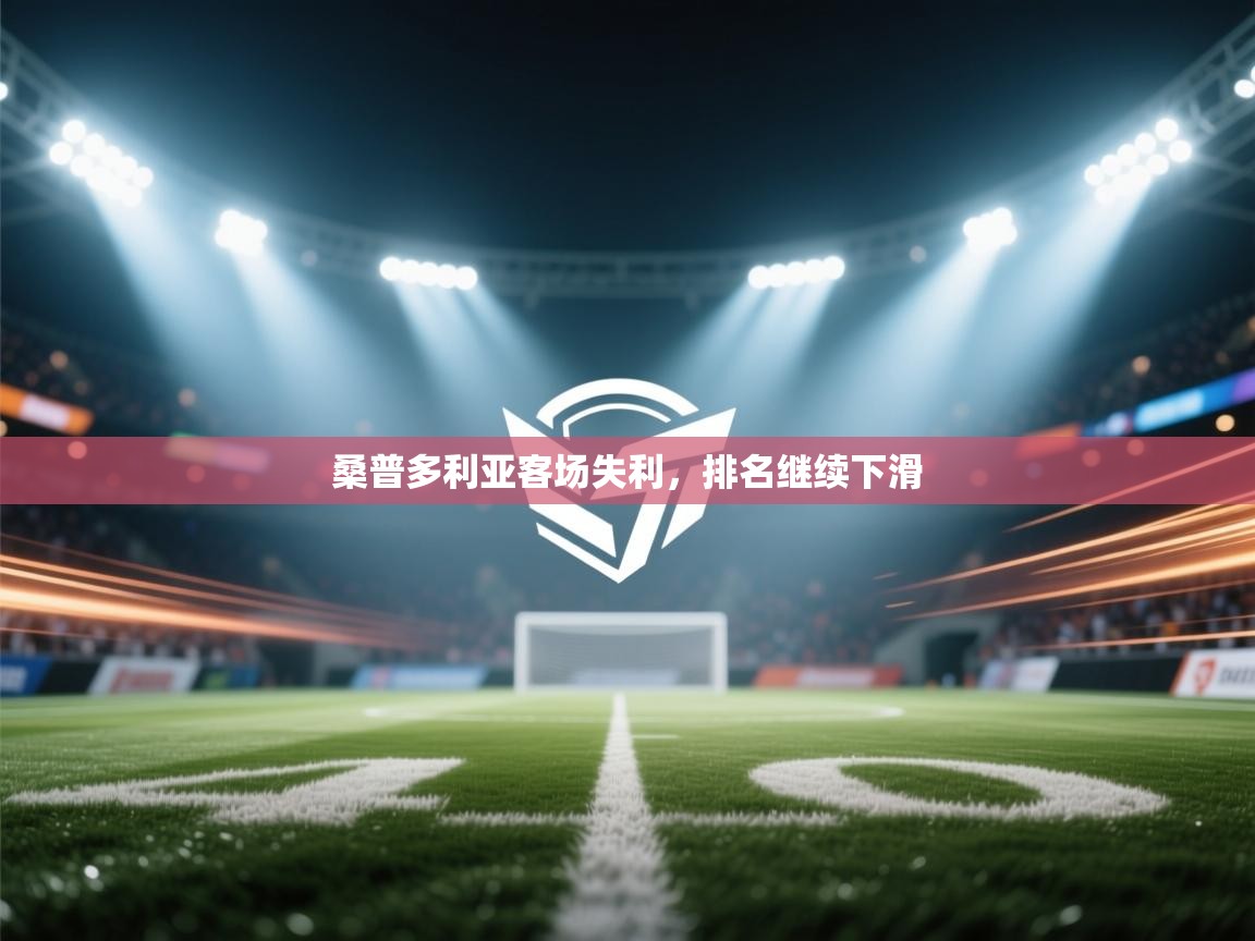 桑普多利亚客场失利,排名继续下滑 第2张