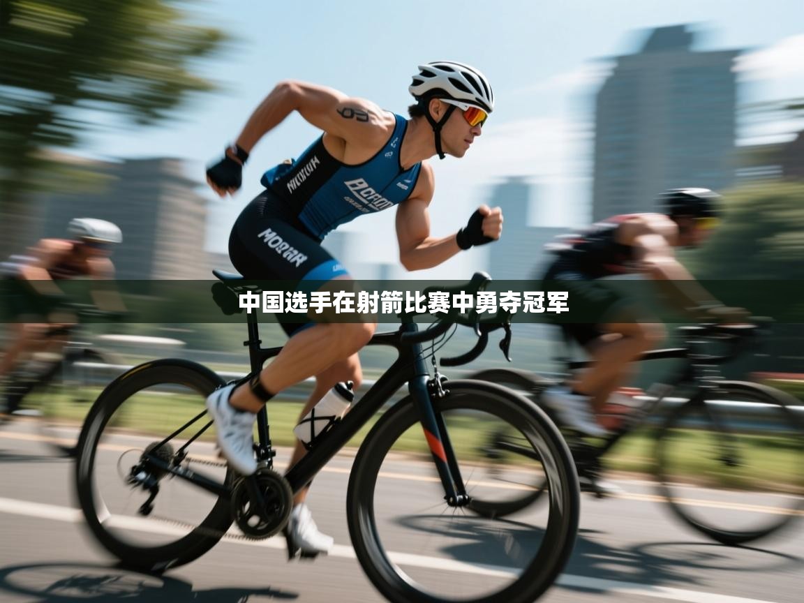 中国选手在射箭比赛中勇夺冠军  第1张