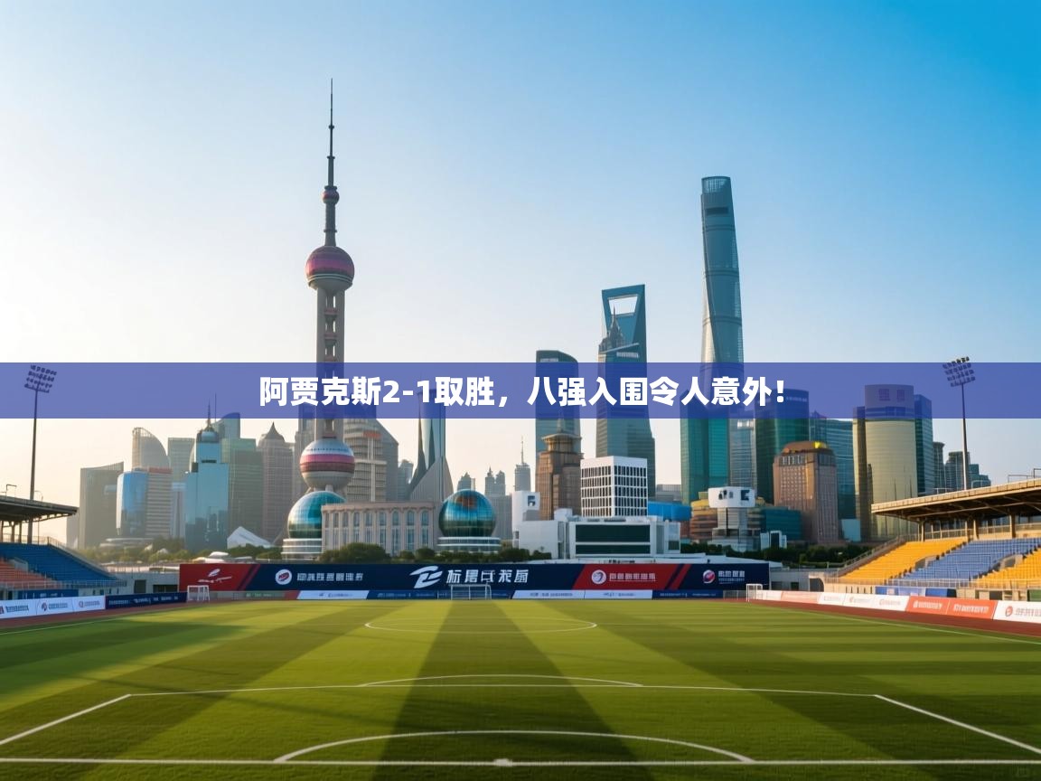 阿贾克斯2-1取胜，八强入围令人意外！  第2张