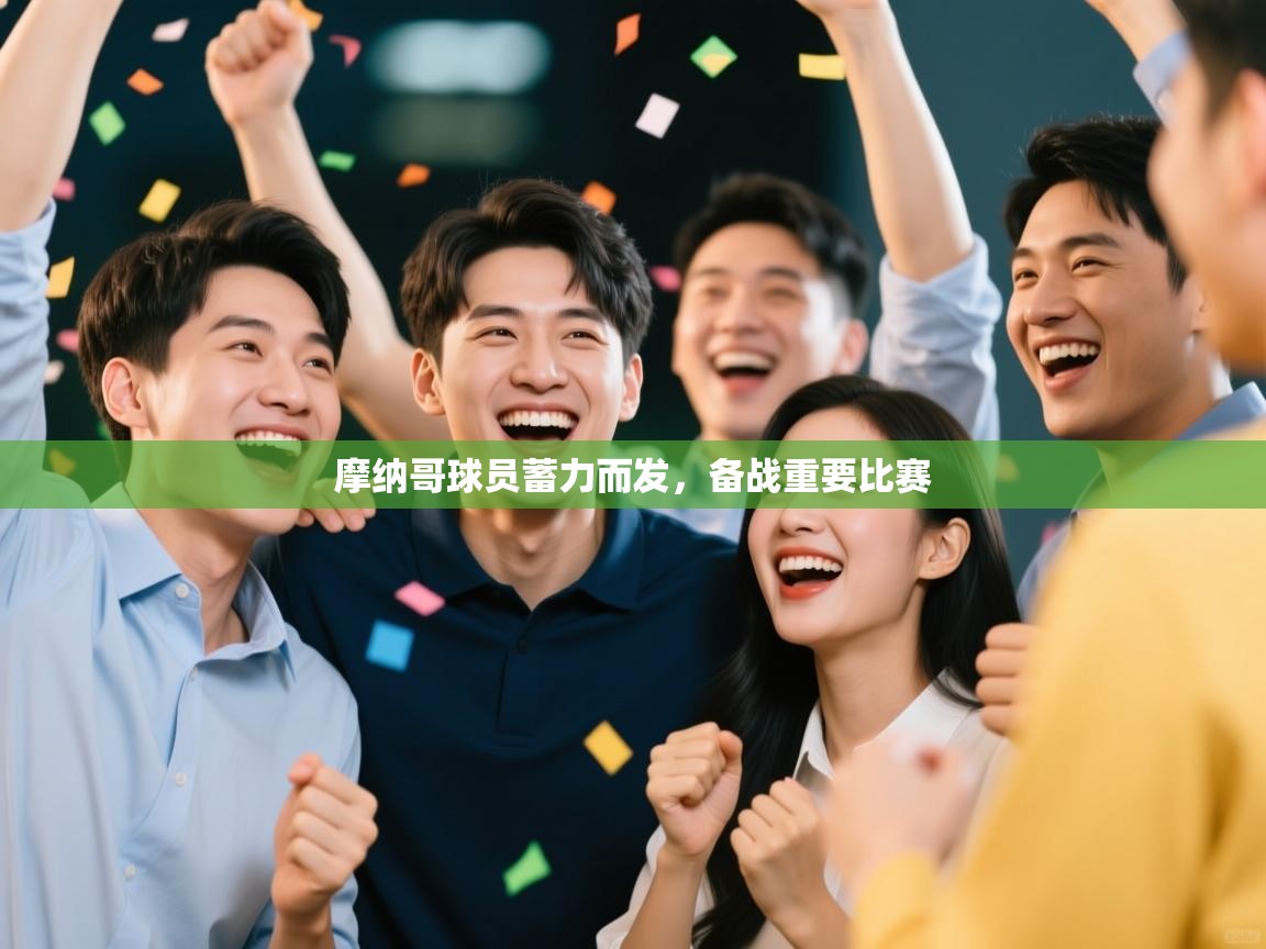 摩纳哥球员蓄力而发，备战重要比赛