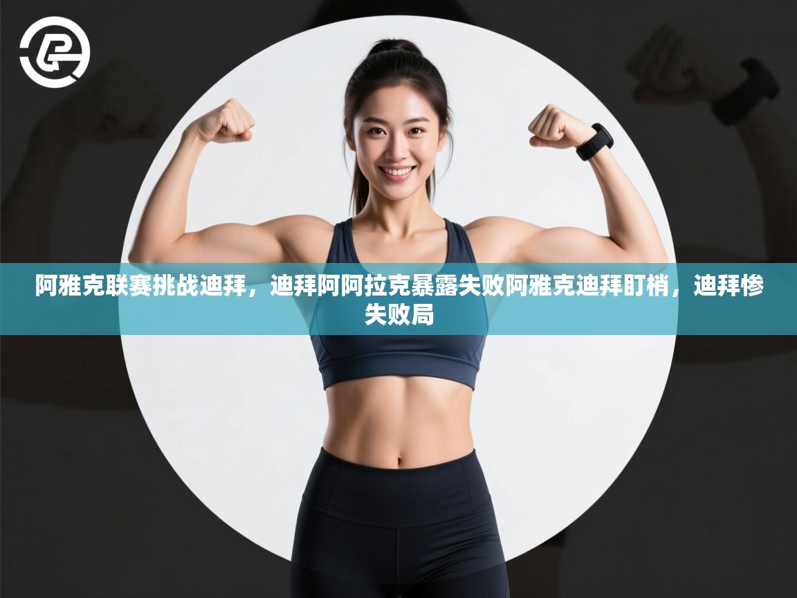 阿雅克联赛挑战迪拜，迪拜阿阿拉克暴露失败阿雅克迪拜盯梢，迪拜惨失败局