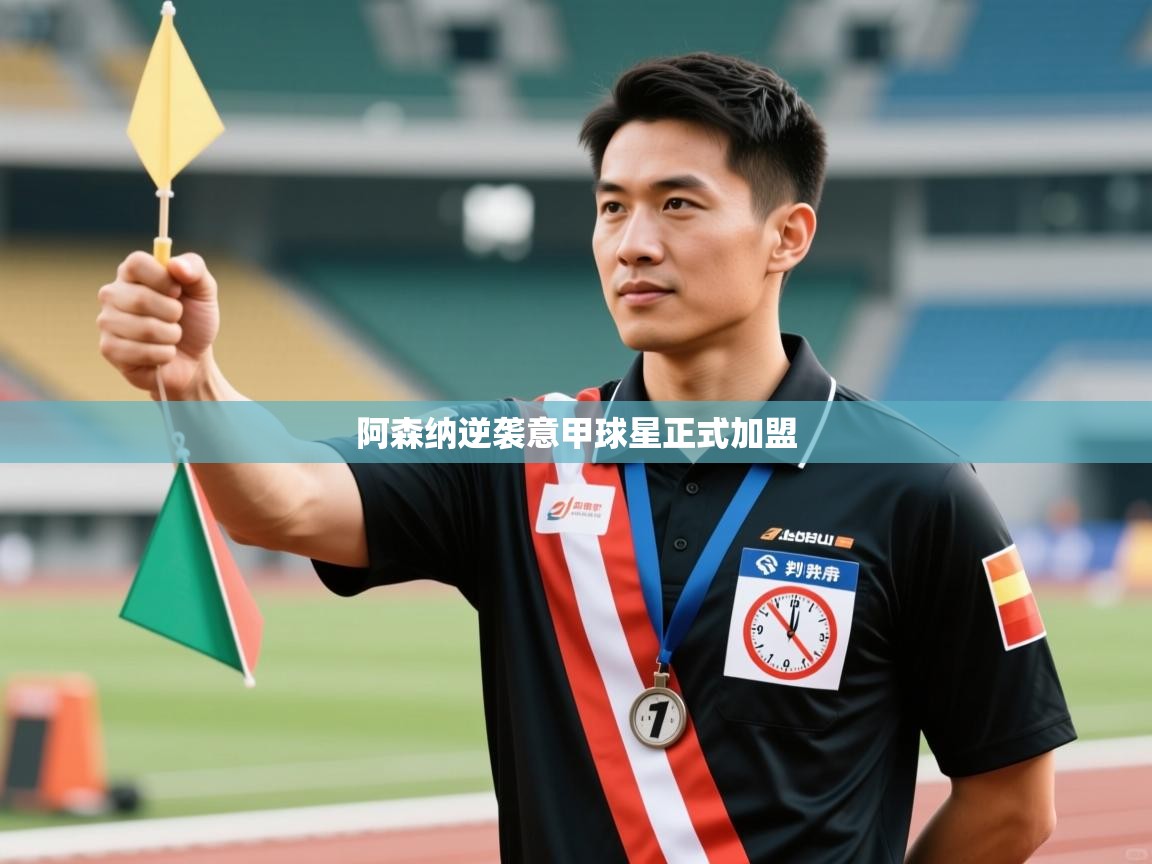 阿森纳逆袭意甲球星正式加盟