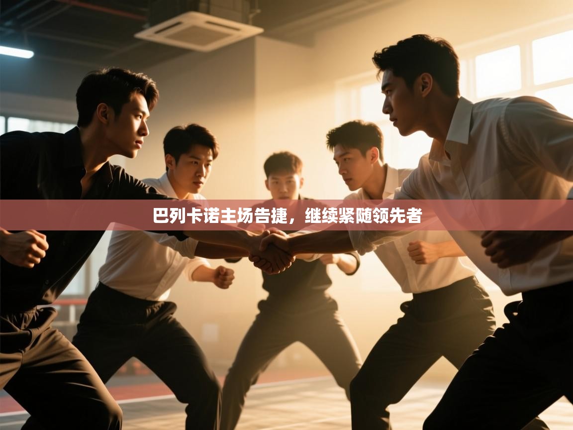 巴列卡诺主场告捷,继续紧随领先者 第2张