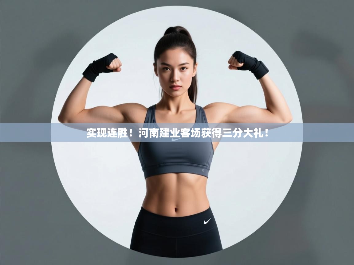 实现连胜！河南建业客场获得三分大礼！  第2张