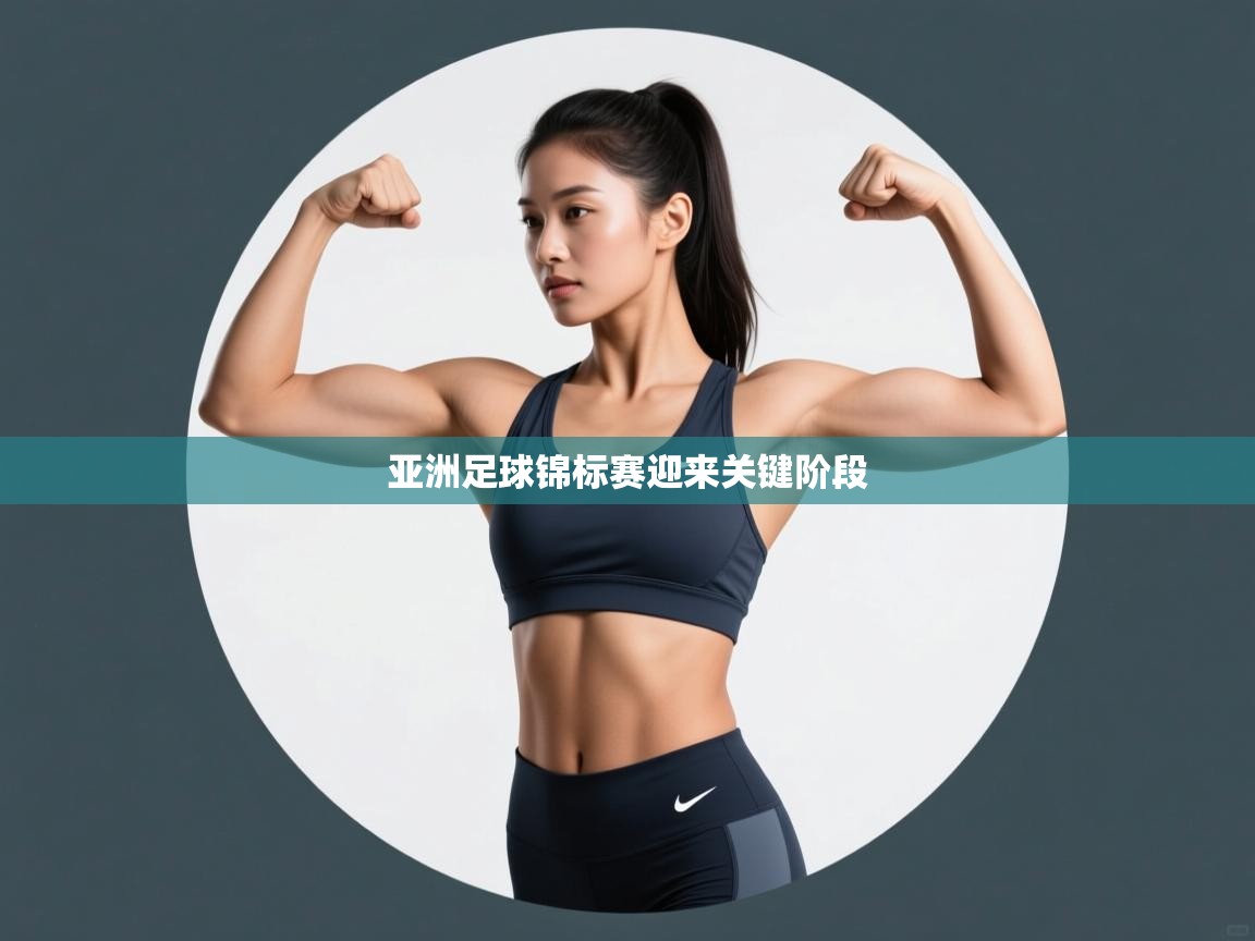 亚洲足球锦标赛迎来关键阶段