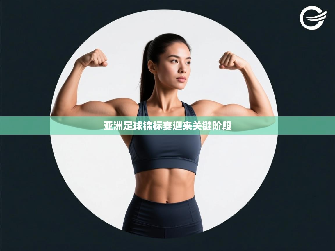 亚洲足球锦标赛迎来关键阶段 第2张