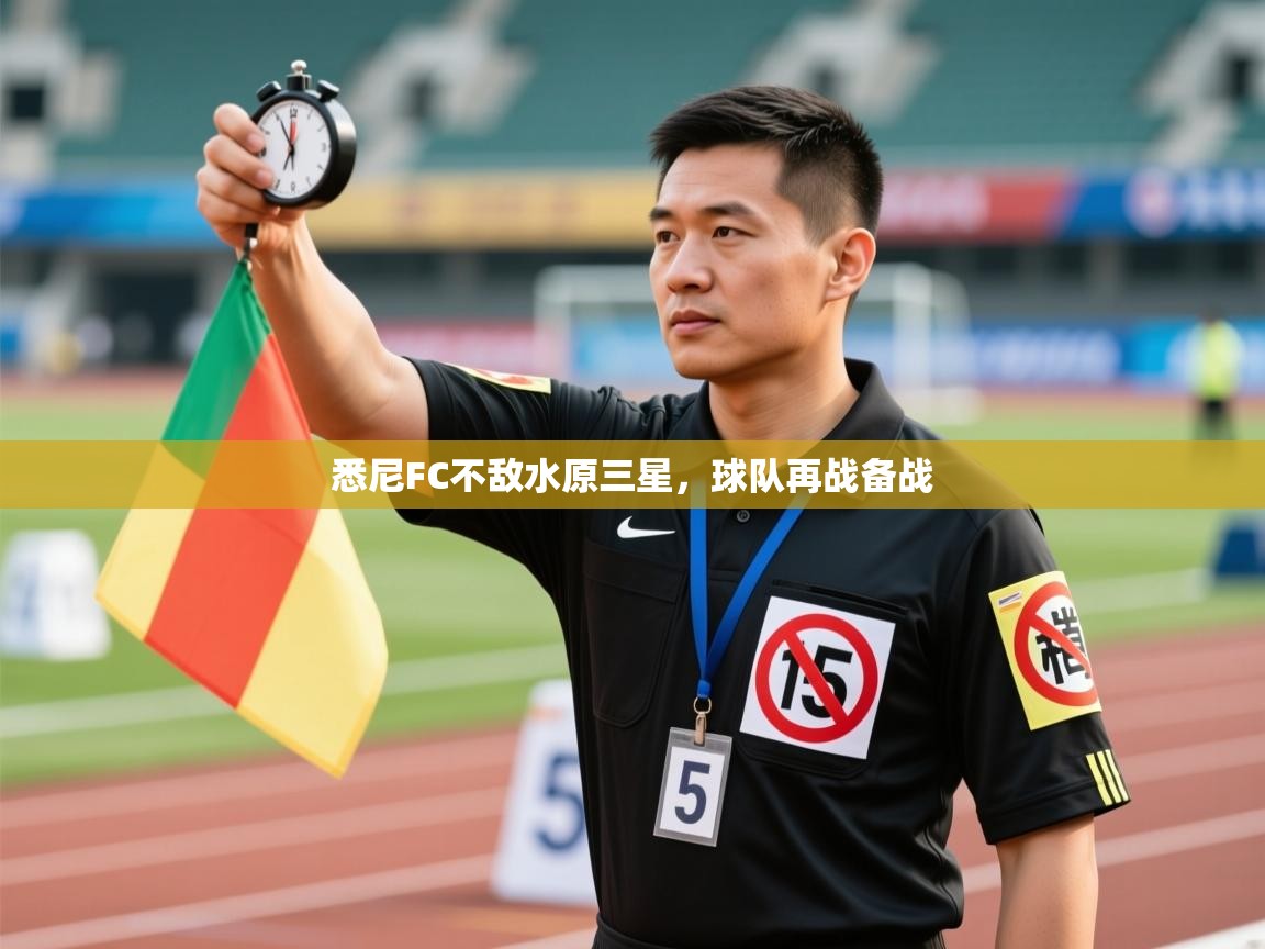 悉尼FC不敌水原三星，球队再战备战