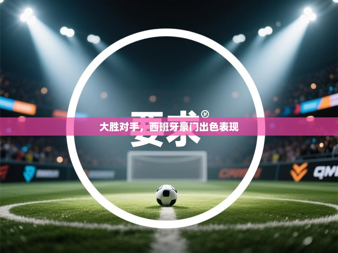 大胜对手,西班牙豪门出色表现 第2张