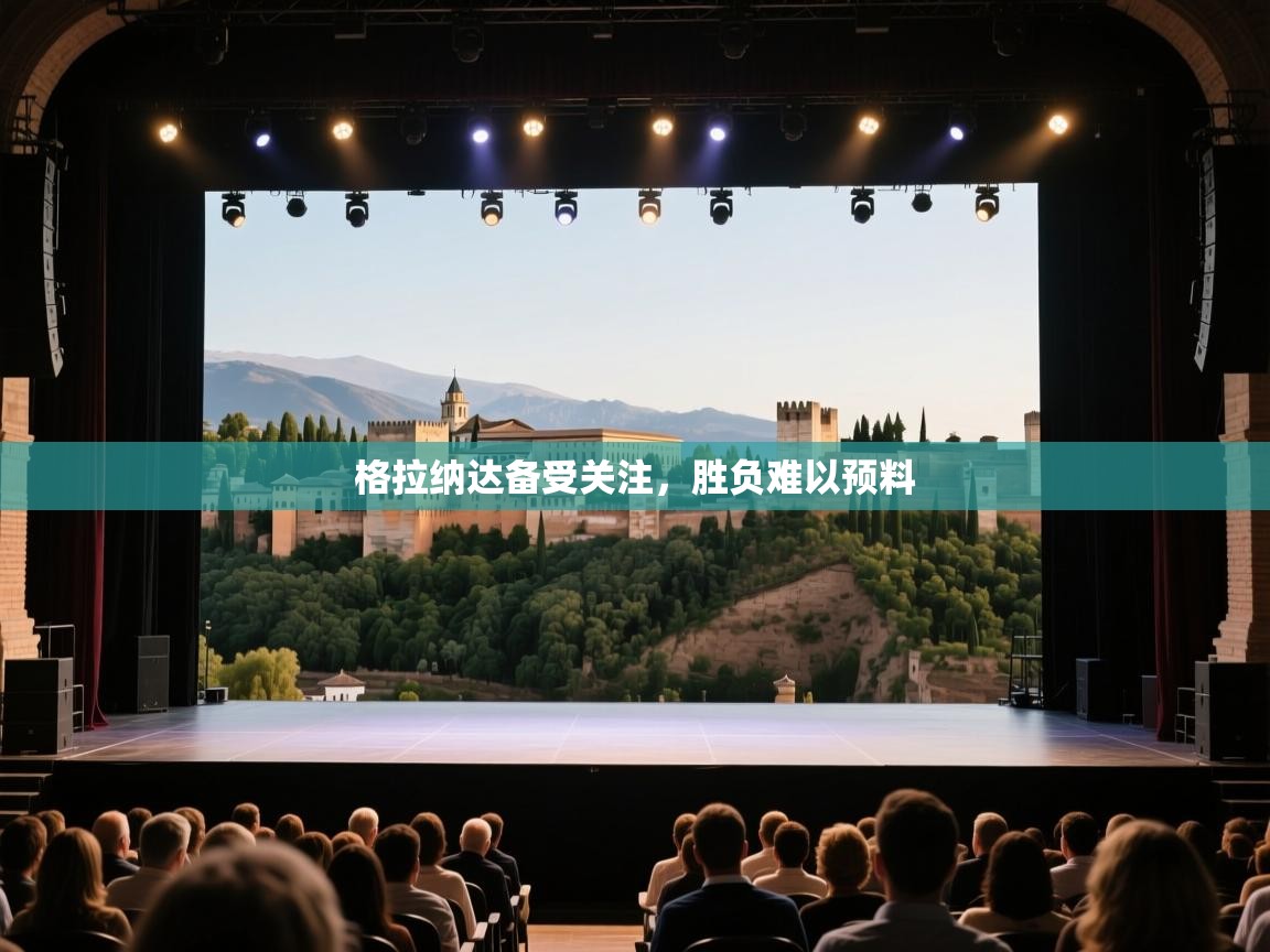 格拉纳达备受关注，胜负难以预料