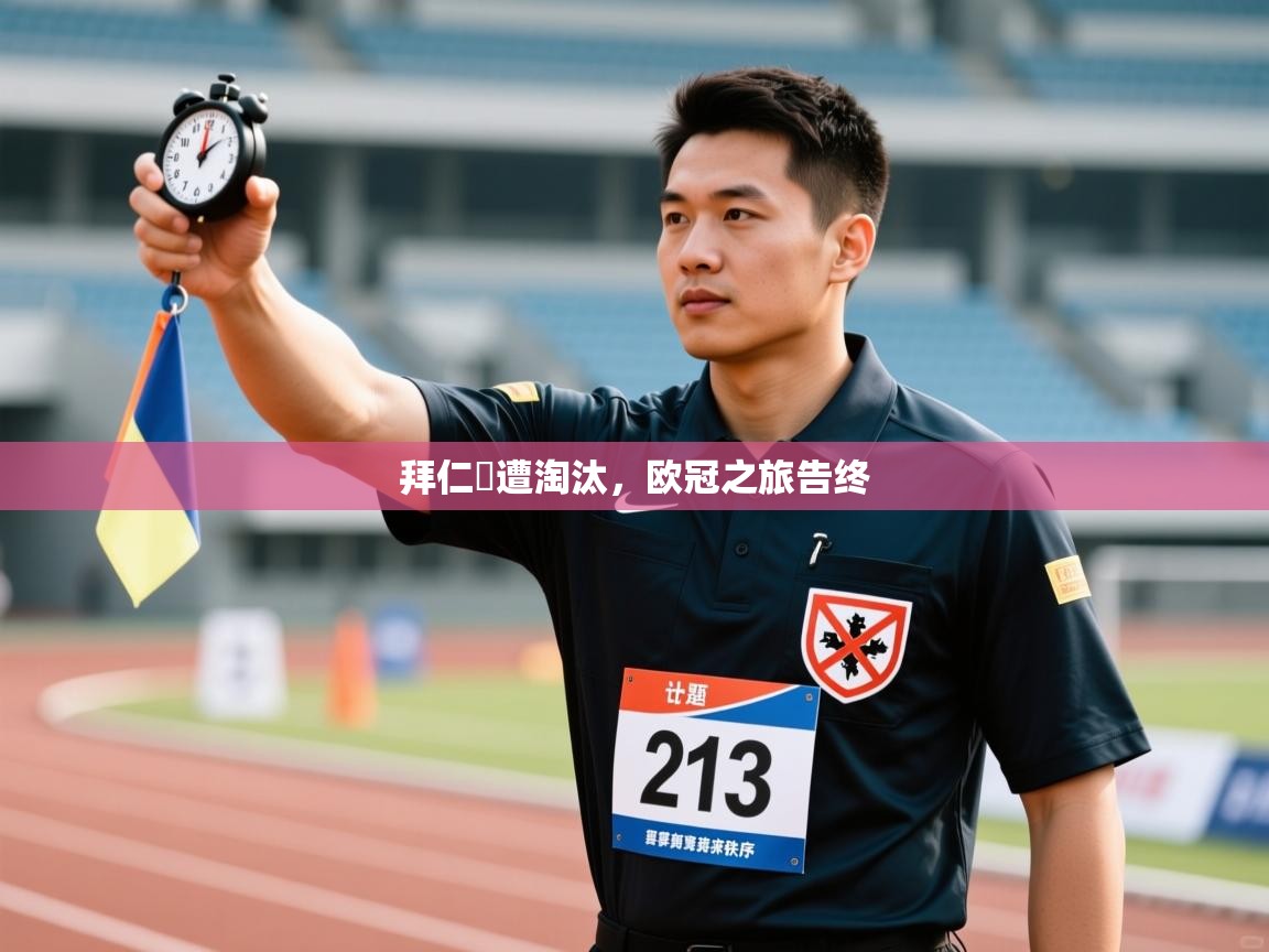 拜仁慘遭淘汰，欧冠之旅告终  第2张