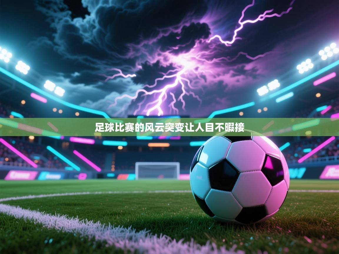 足球比赛的风云突变让人目不暇接
