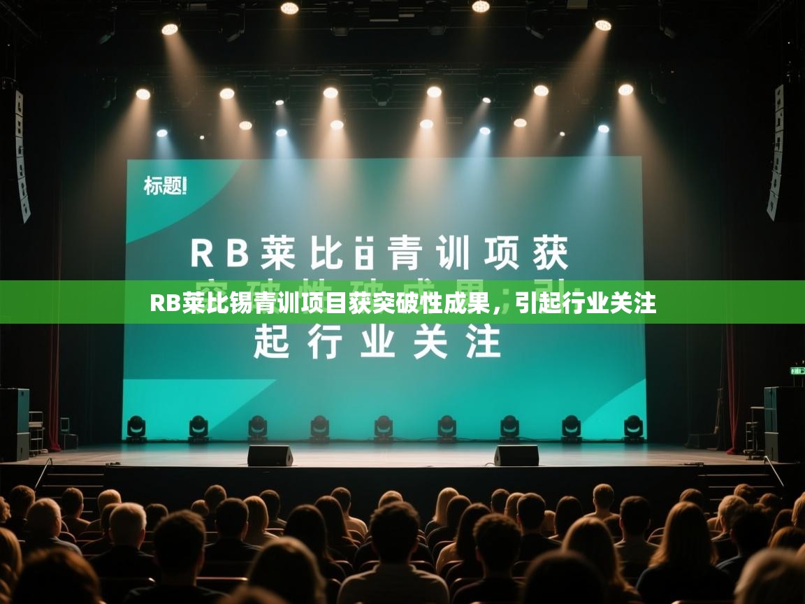RB莱比锡青训项目获突破性成果，引起行业关注