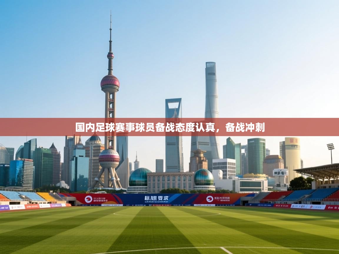 国内足球赛事球员备战态度认真，备战冲刺
