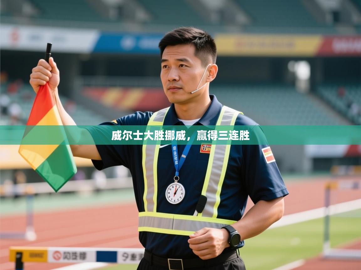 威尔士大胜挪威，赢得三连胜