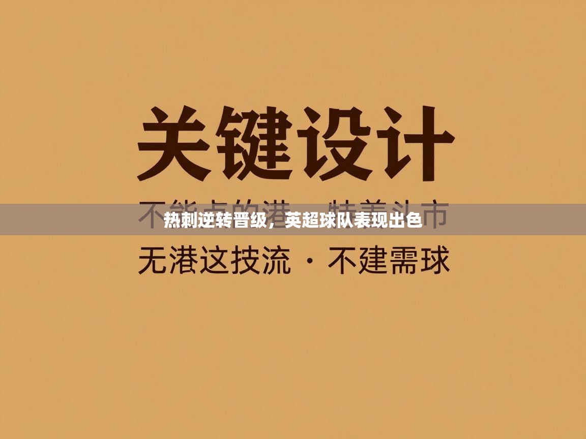 热刺逆转晋级，英超球队表现出色