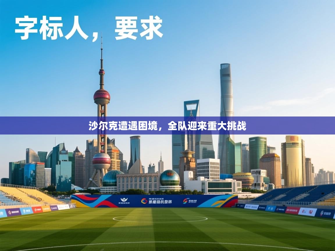 沙尔克遭遇困境，全队迎来重大挑战