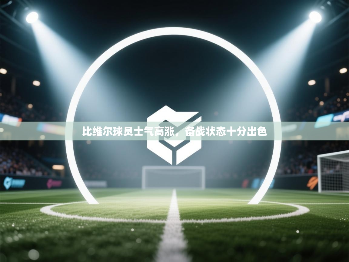 比维尔球员士气高涨，备战状态十分出色