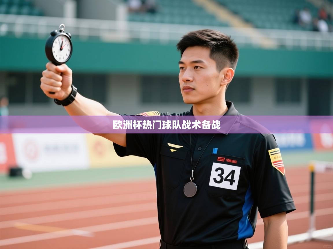 欧洲杯热门球队战术备战