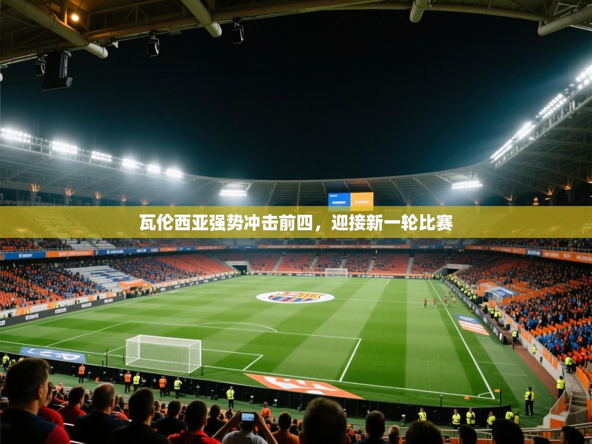 瓦伦西亚强势冲击前四，迎接新一轮比赛