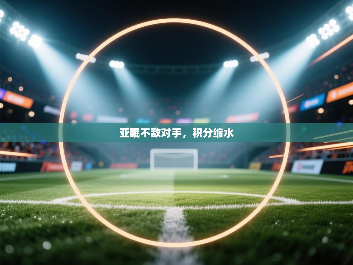 亚眠不敌对手，积分缩水