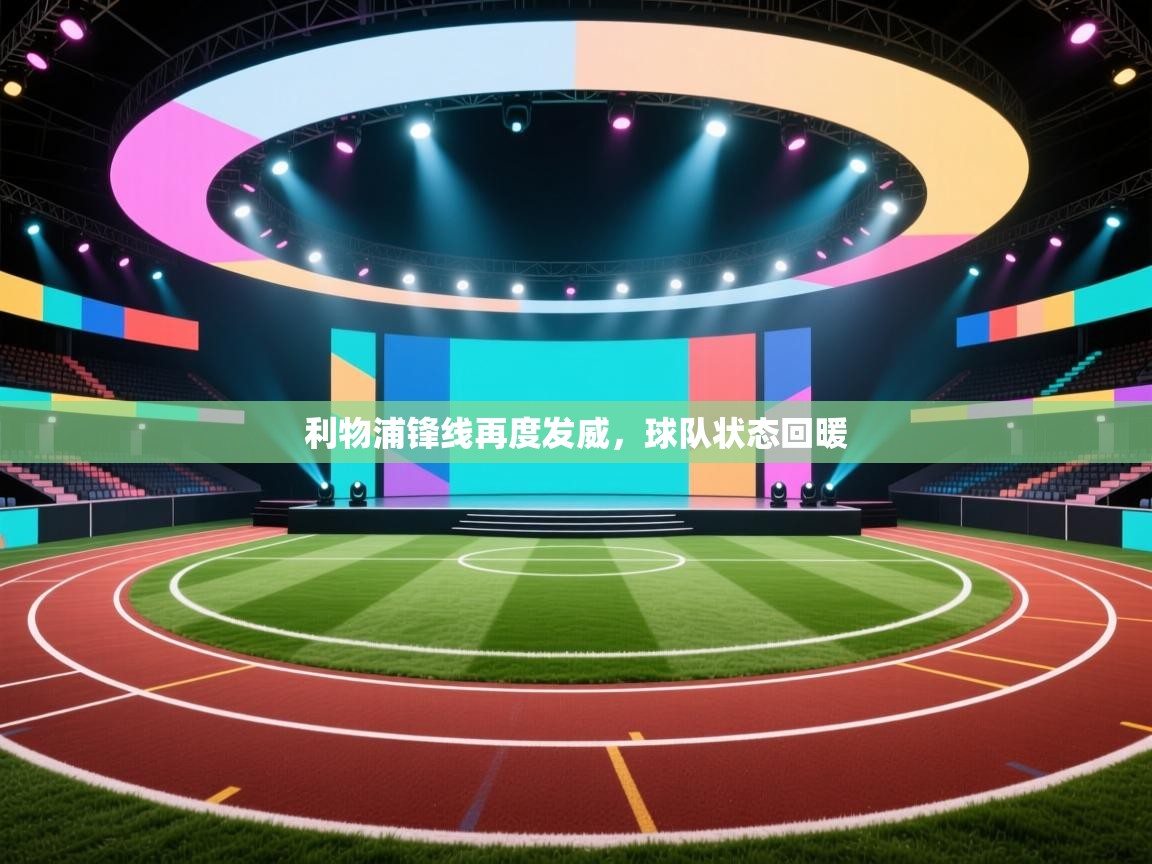 利物浦锋线再度发威，球队状态回暖