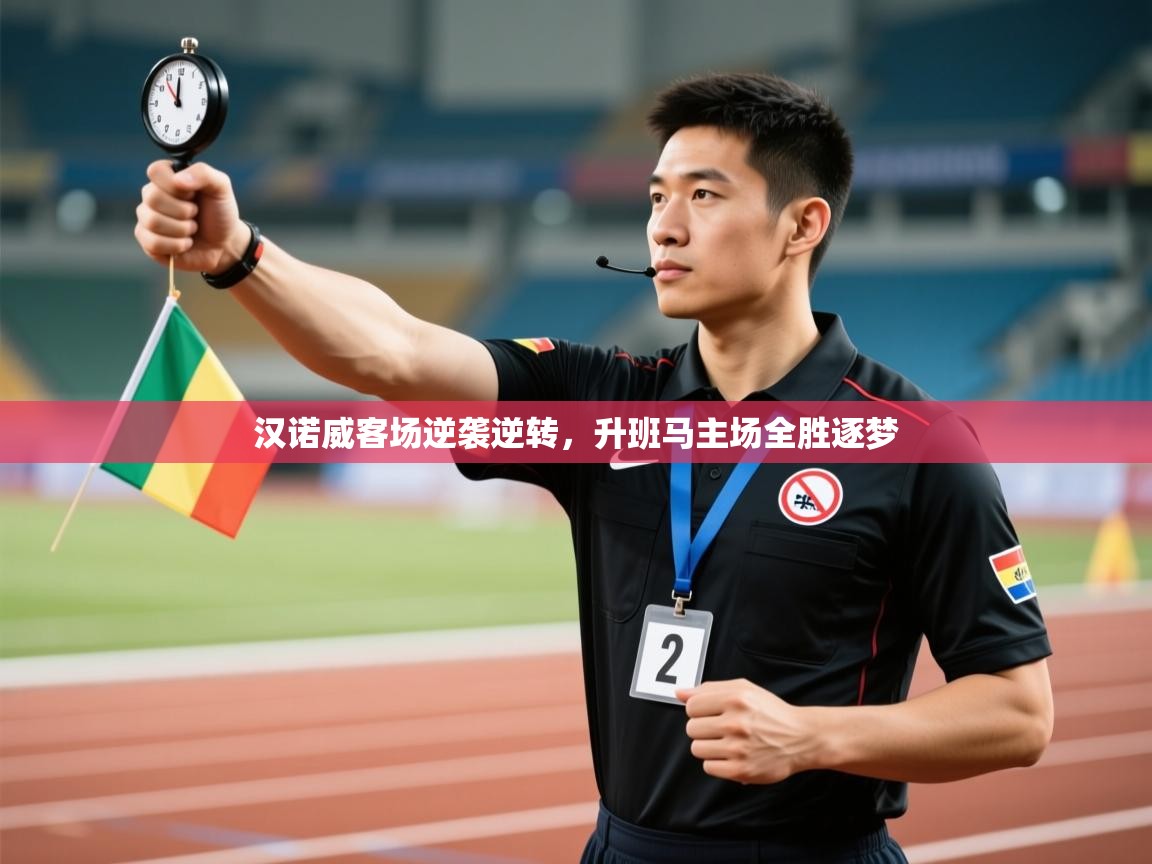 汉诺威客场逆袭逆转，升班马主场全胜逐梦