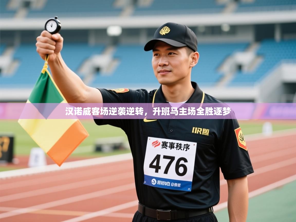 汉诺威客场逆袭逆转，升班马主场全胜逐梦  第2张