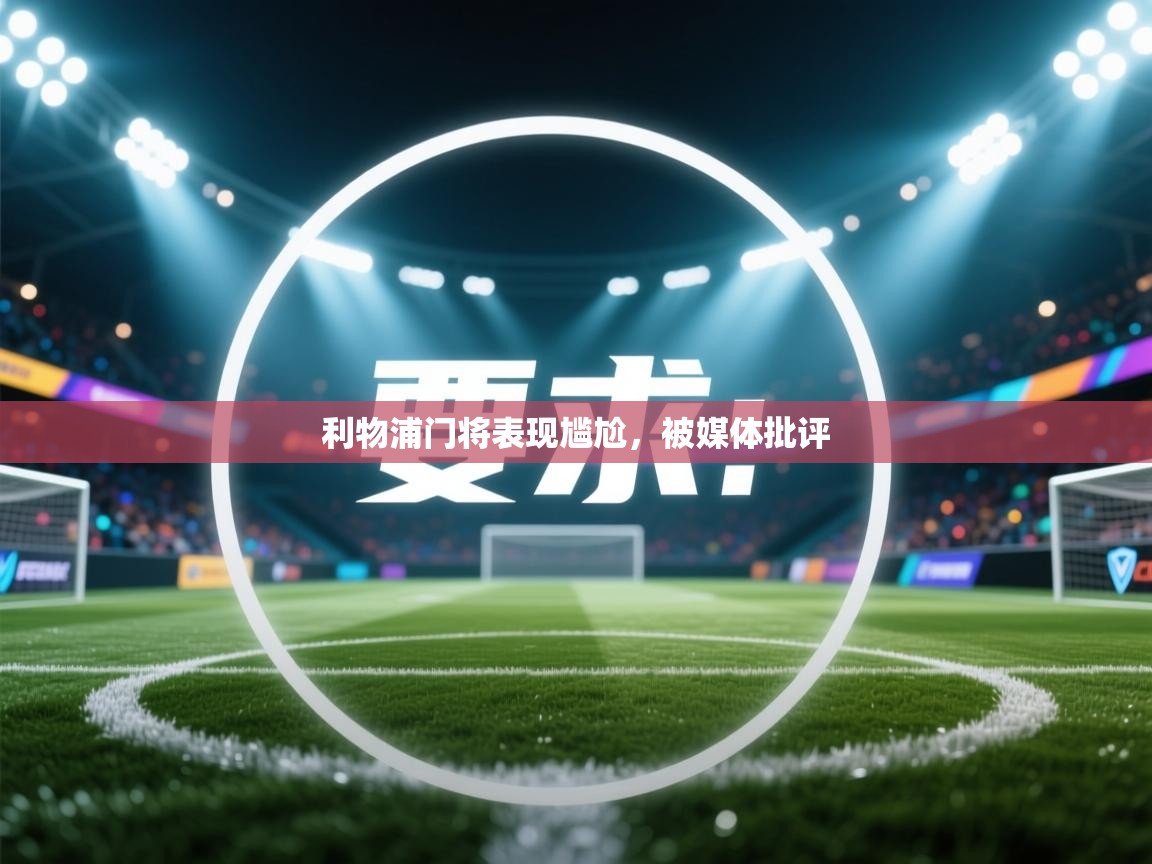 利物浦门将表现尴尬，被媒体批评