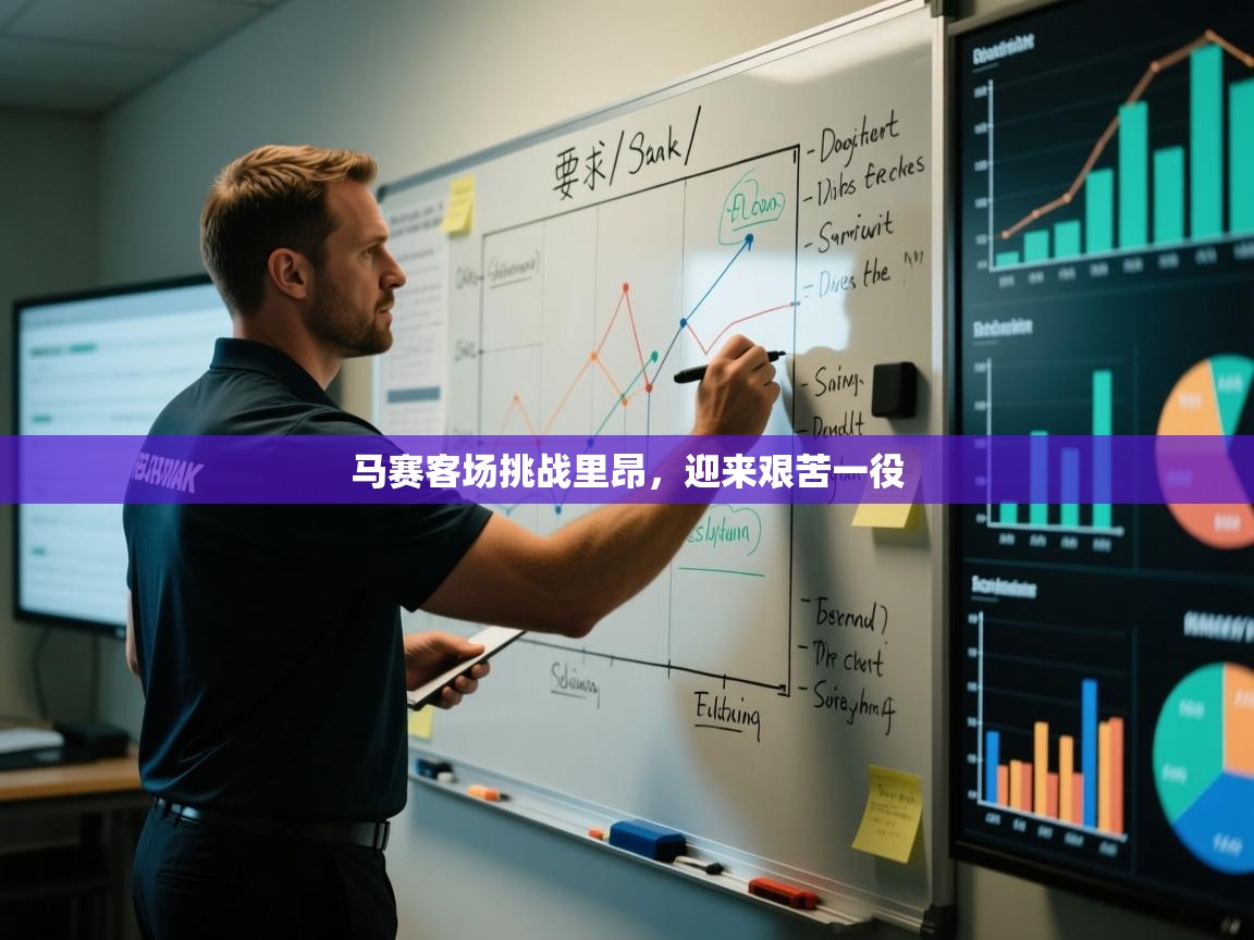 马赛客场挑战里昂，迎来艰苦一役