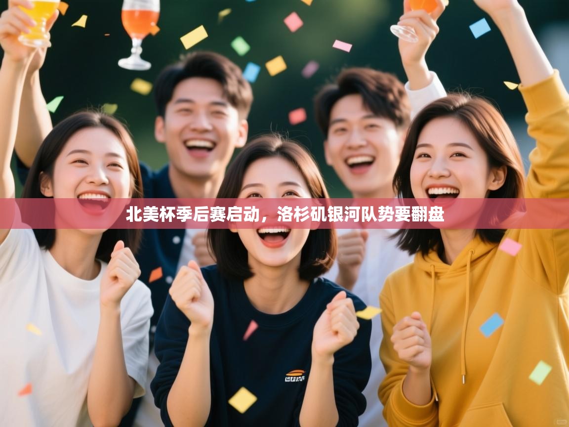 北美杯季后赛启动，洛杉矶银河队势要翻盘