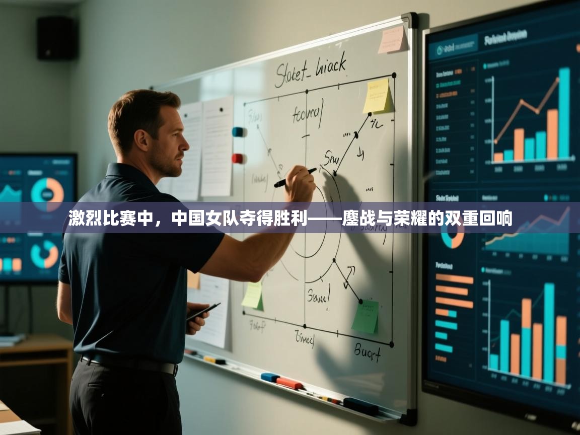 激烈比赛中，中国女队夺得胜利——鏖战与荣耀的双重回响  第2张