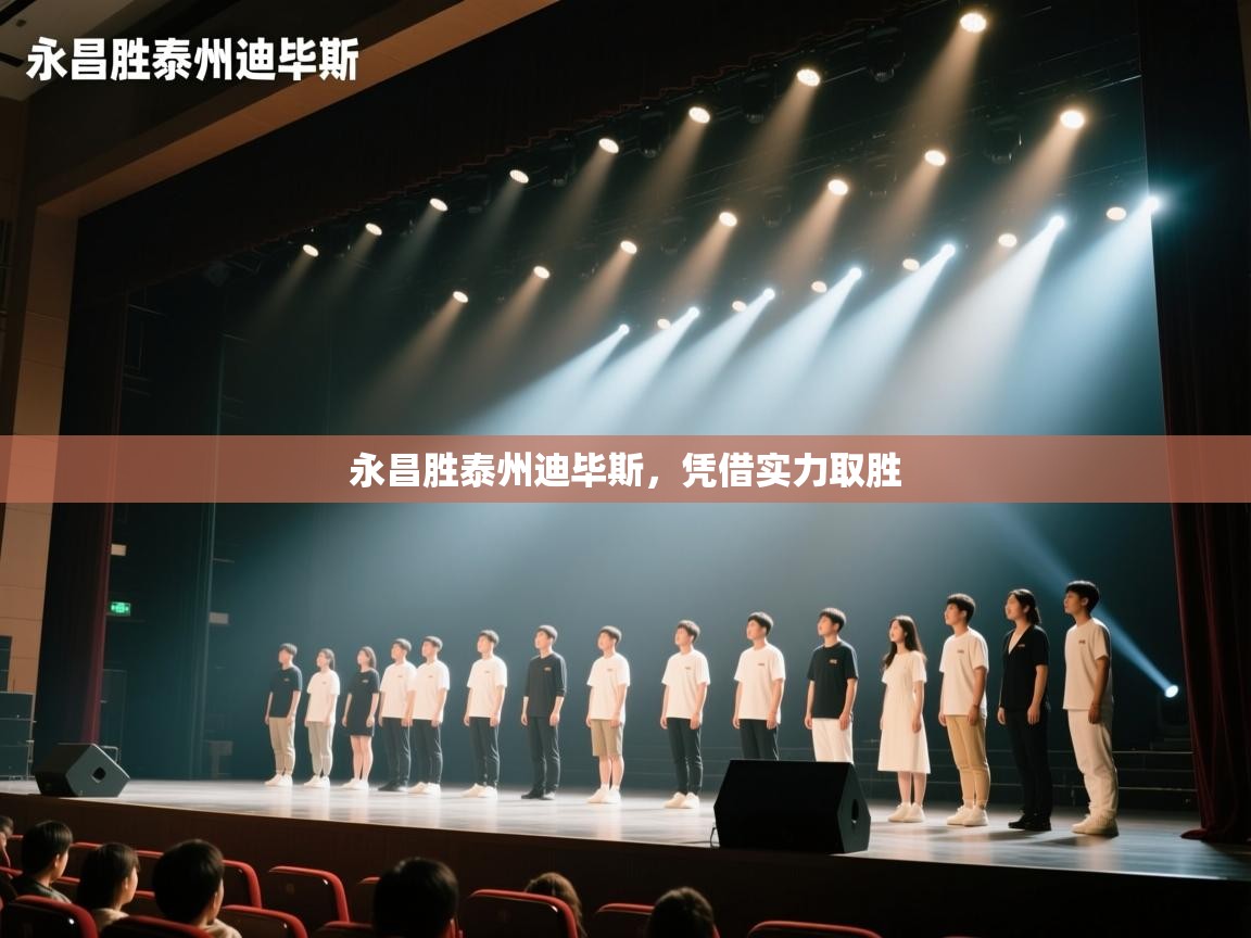 永昌胜泰州迪毕斯，凭借实力取胜